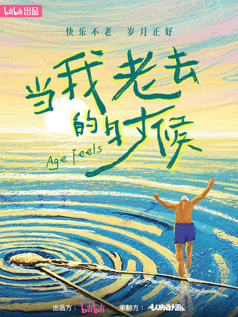 当我老去的时候