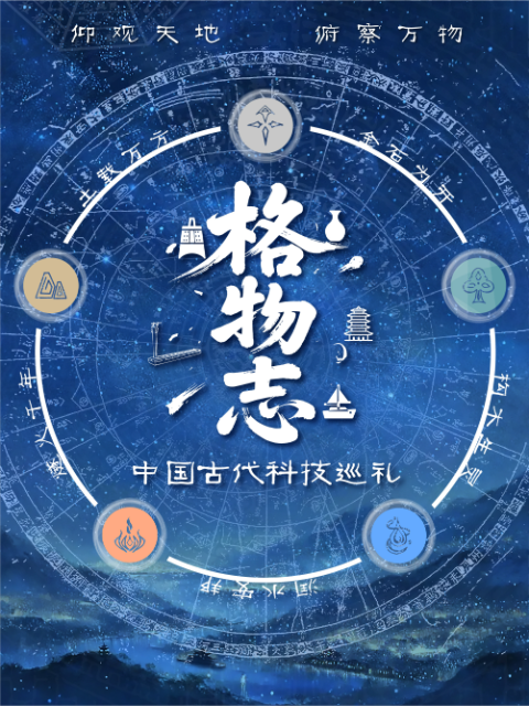 格物志：中国古代科技巡礼