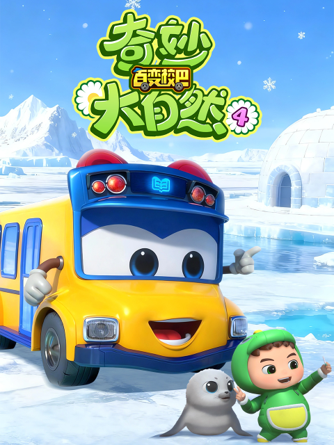 百变校巴之奇妙大自然4