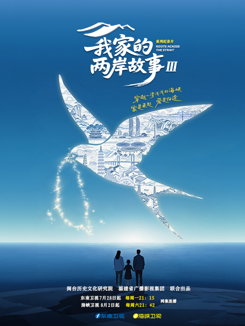 我家的两岸故事 第三季