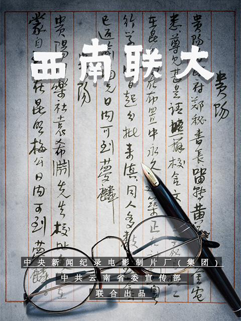 西南联大