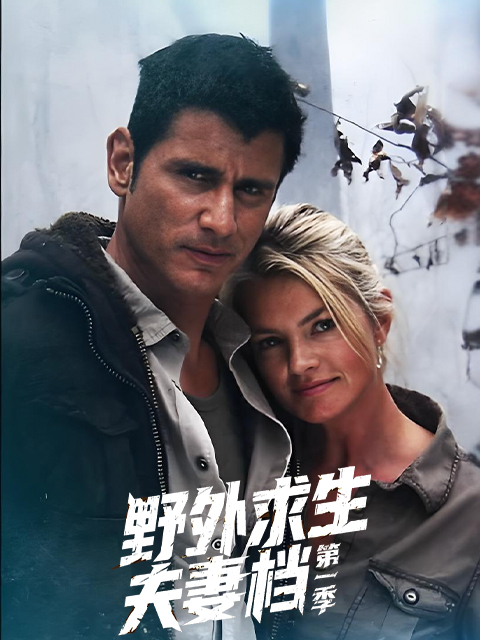 野外求生夫妻档 第一季