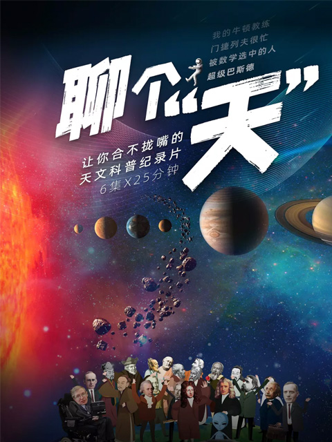 聊个“天”