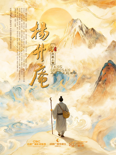 蜀·风流人物-杨升庵