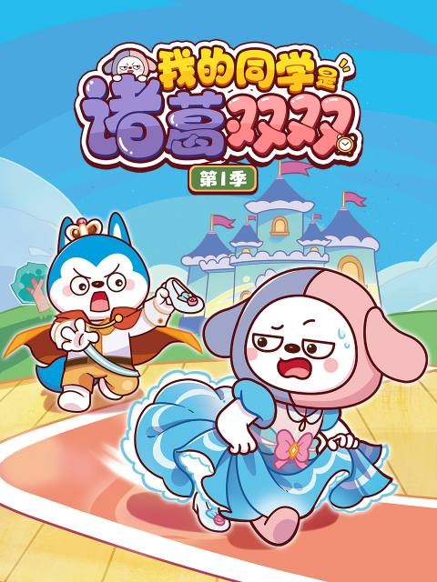 我的同学是诸葛双双 第1季