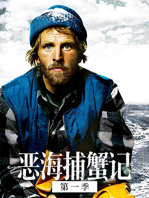 恶海捕蟹记