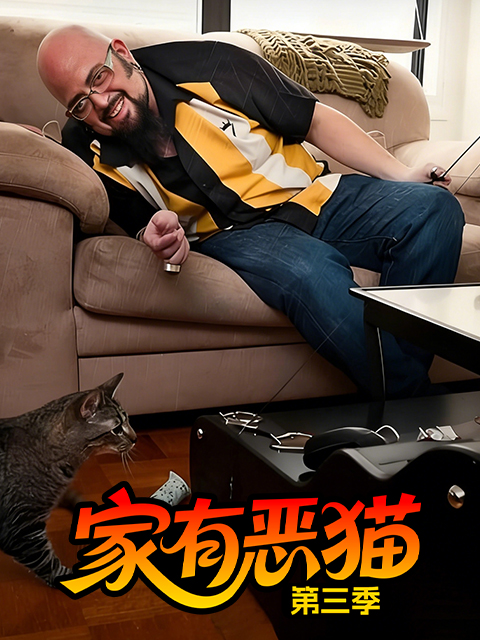 家有恶猫 第三季