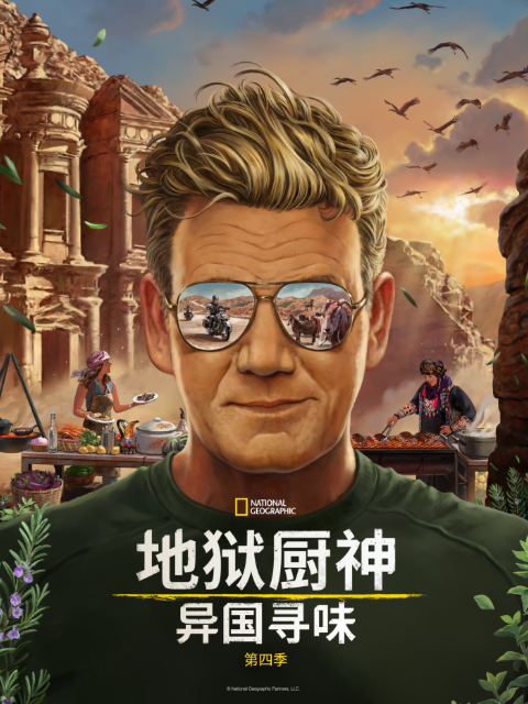 地狱厨神：异国寻味 第四季