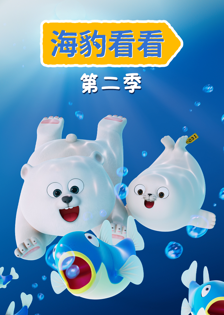 海豹看看 第二季