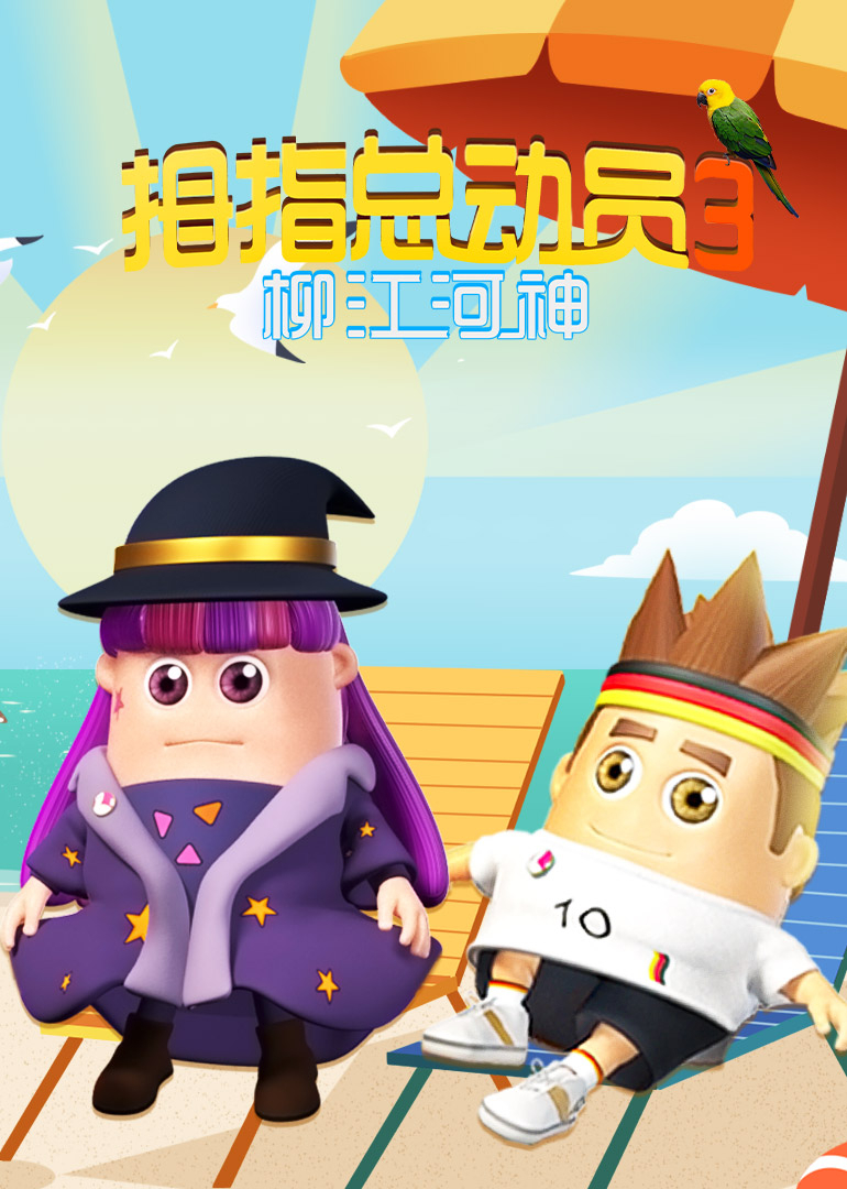 拇指总动员3:柳江河神