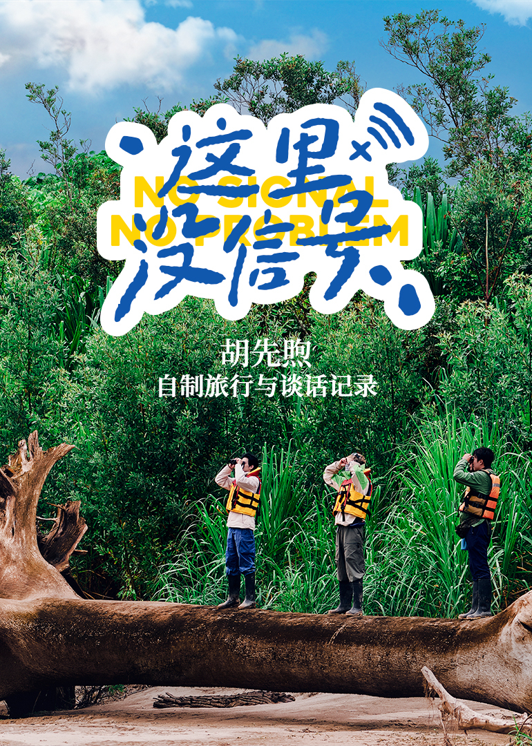 这里没信号