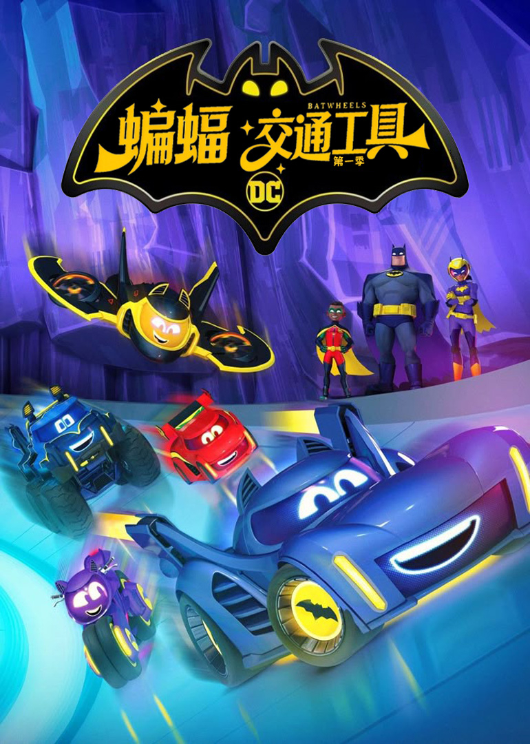 蝙蝠交通工具第一季[英文版]