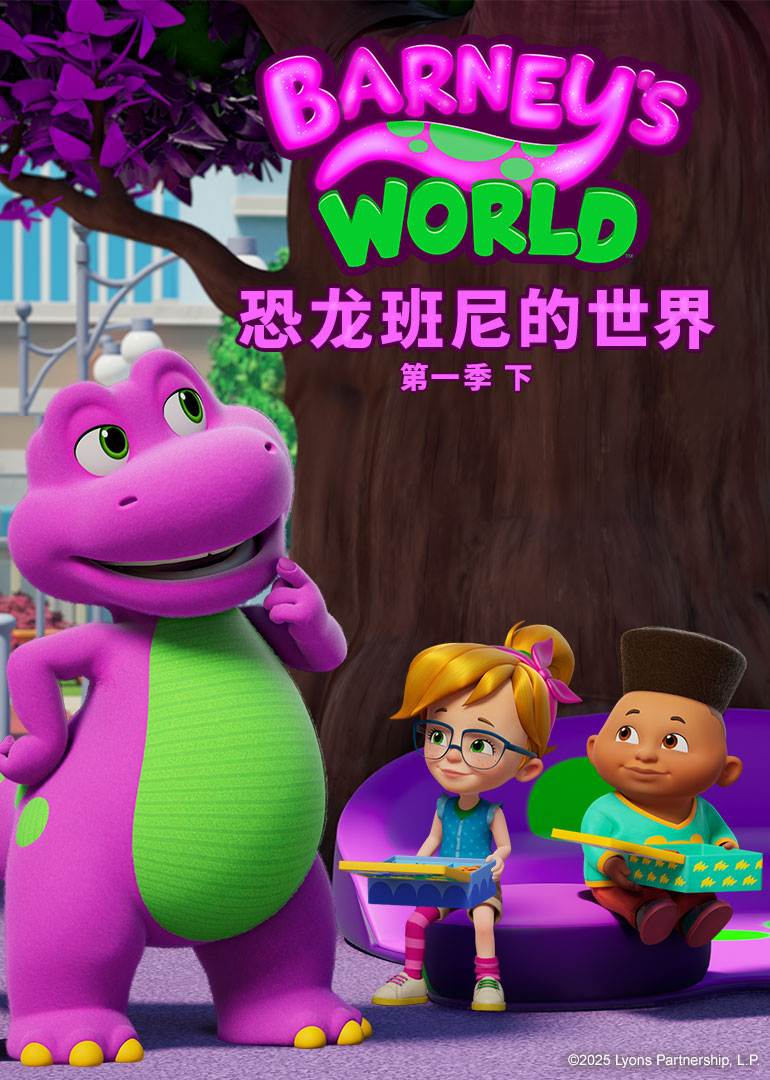 恐龙班尼的世界 第一季 （下）[英文版]