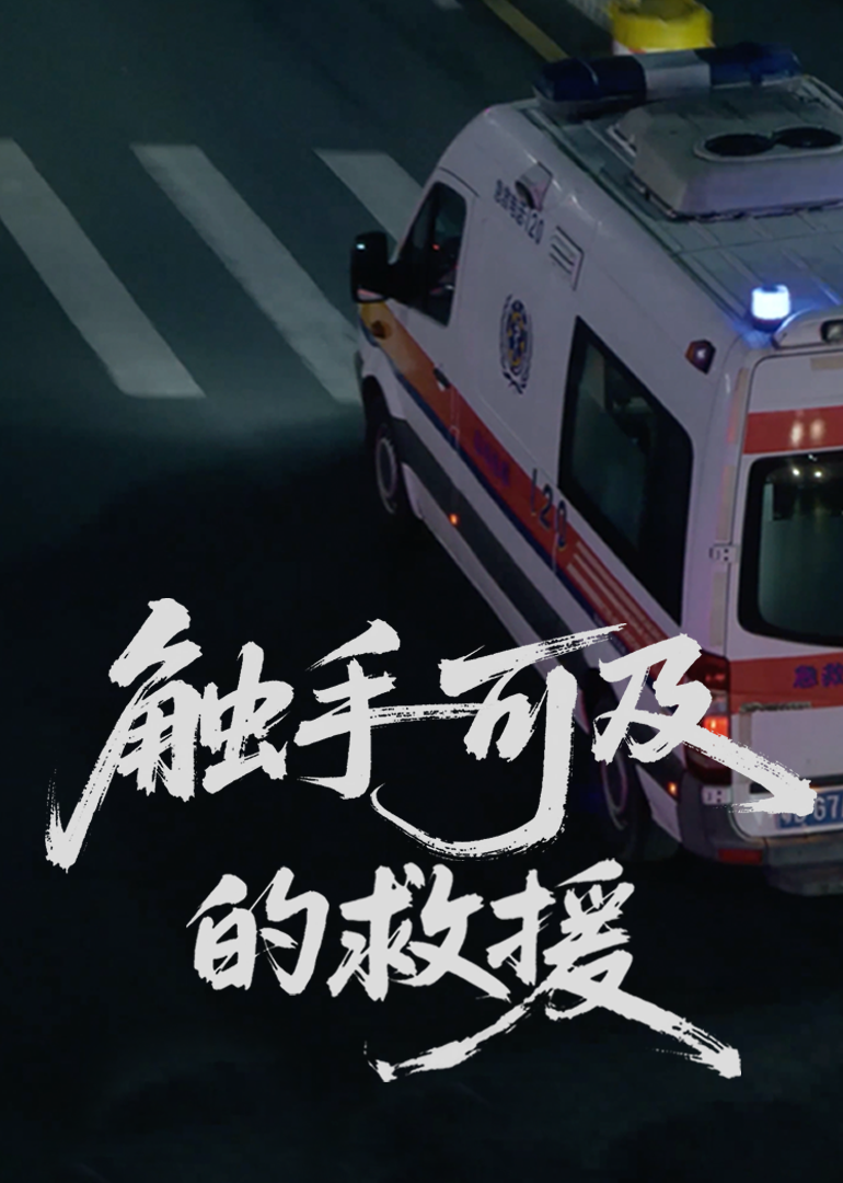 触手可及的救援