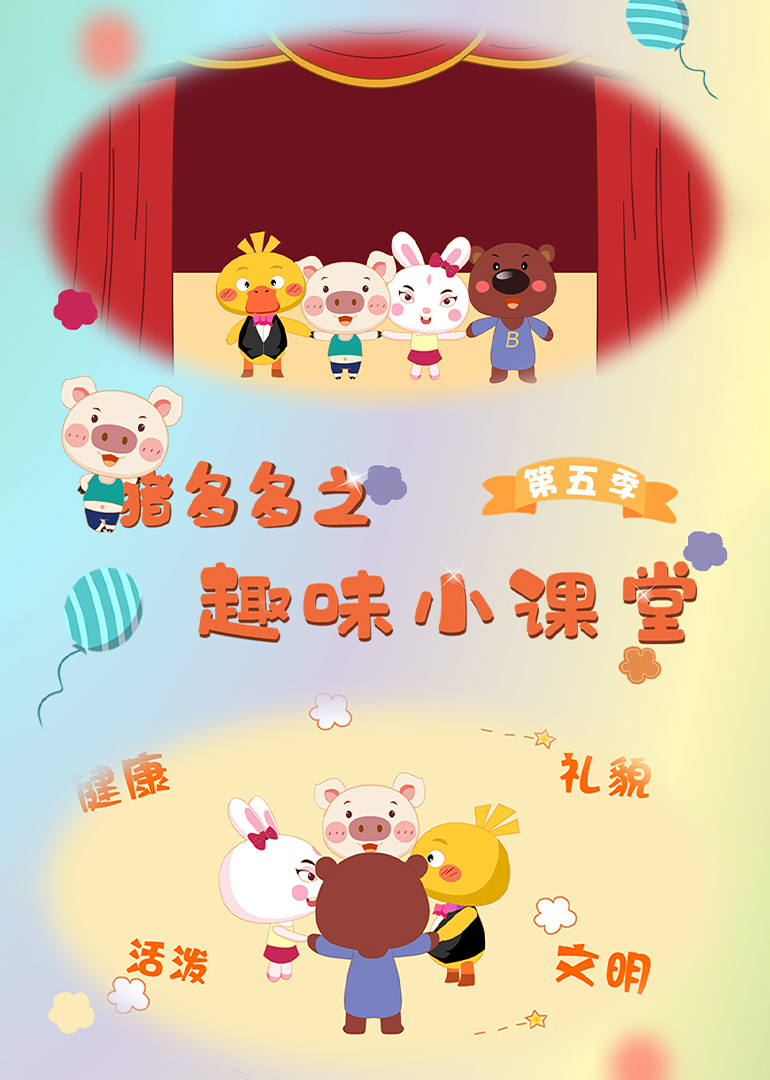 猪多多之趣味小课堂第五季