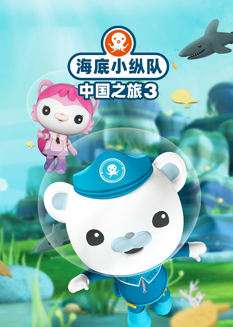 海底小纵队 中国之旅3