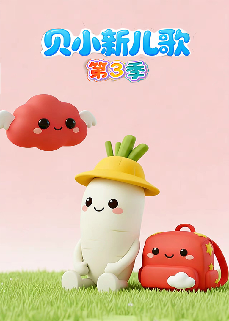 贝小新儿歌第3季