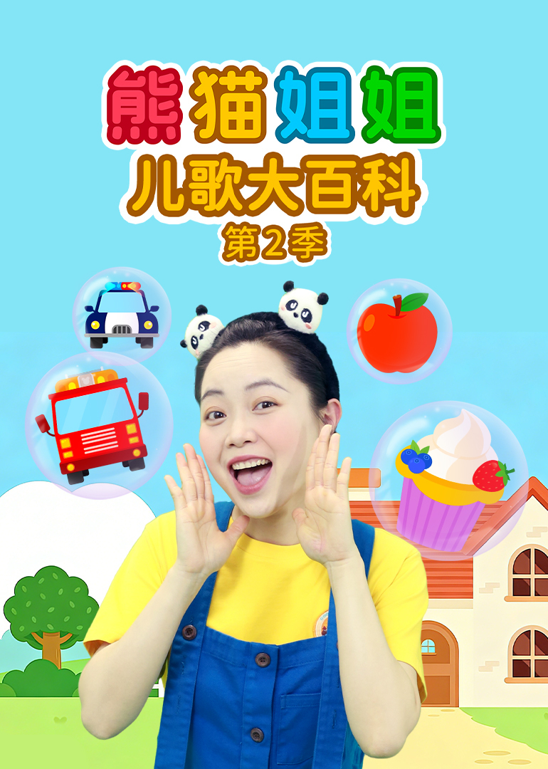 熊猫姐姐儿歌大百科 第2季
