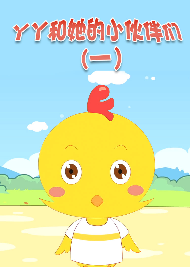 丫丫和她的小伙伴们（一）