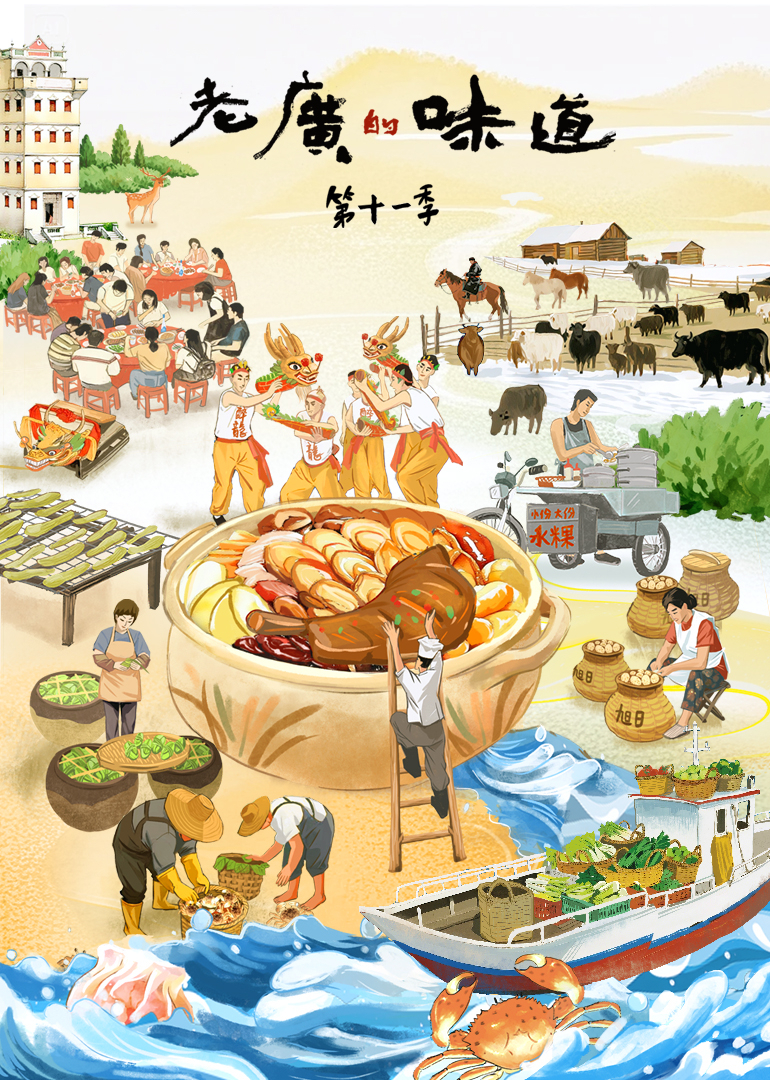 老广的味道 第11季