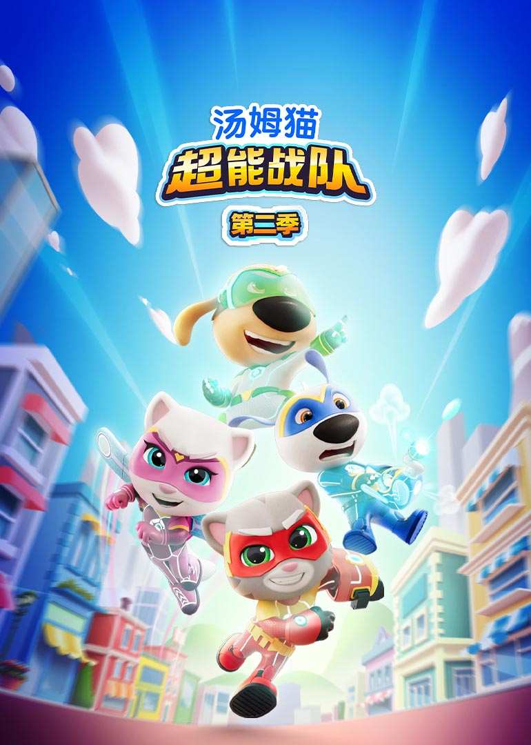 汤姆猫超能战队 第二季[英文版]