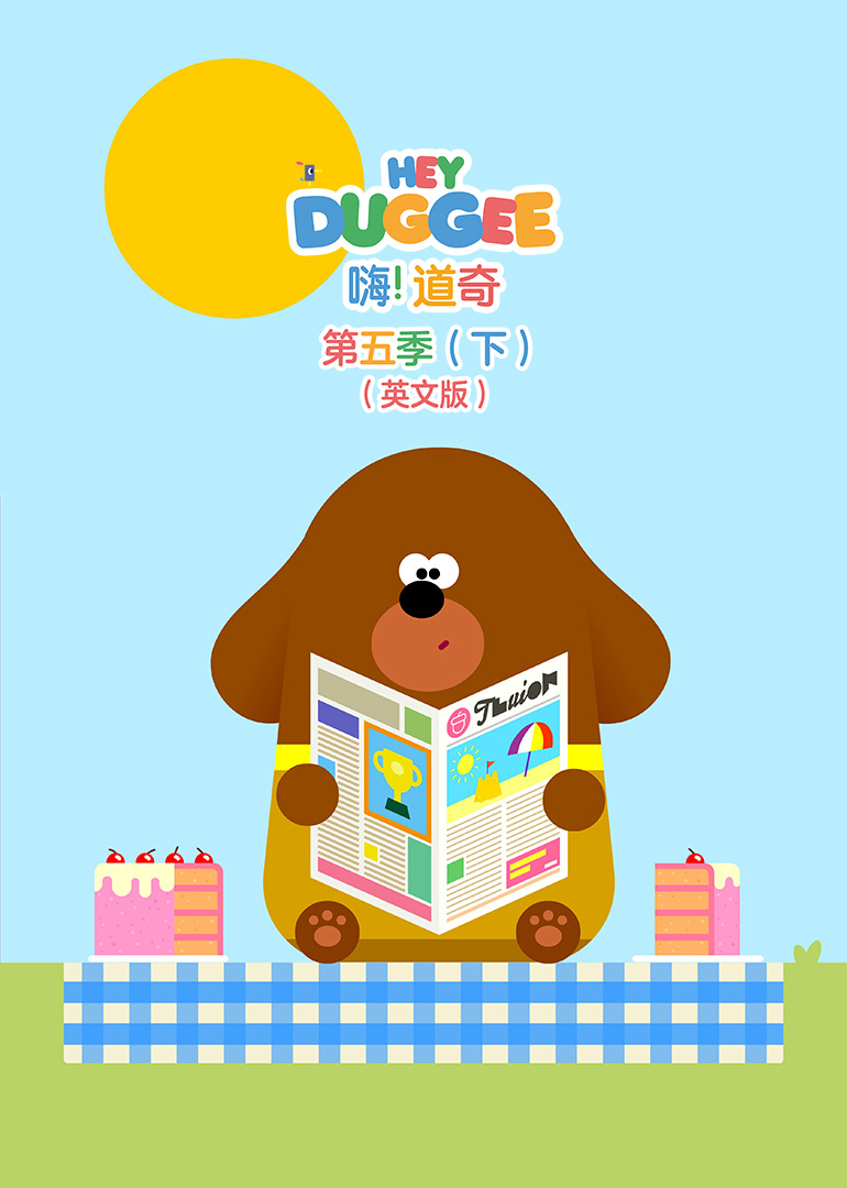 嗨！道奇 第五季 （下）[英文版]