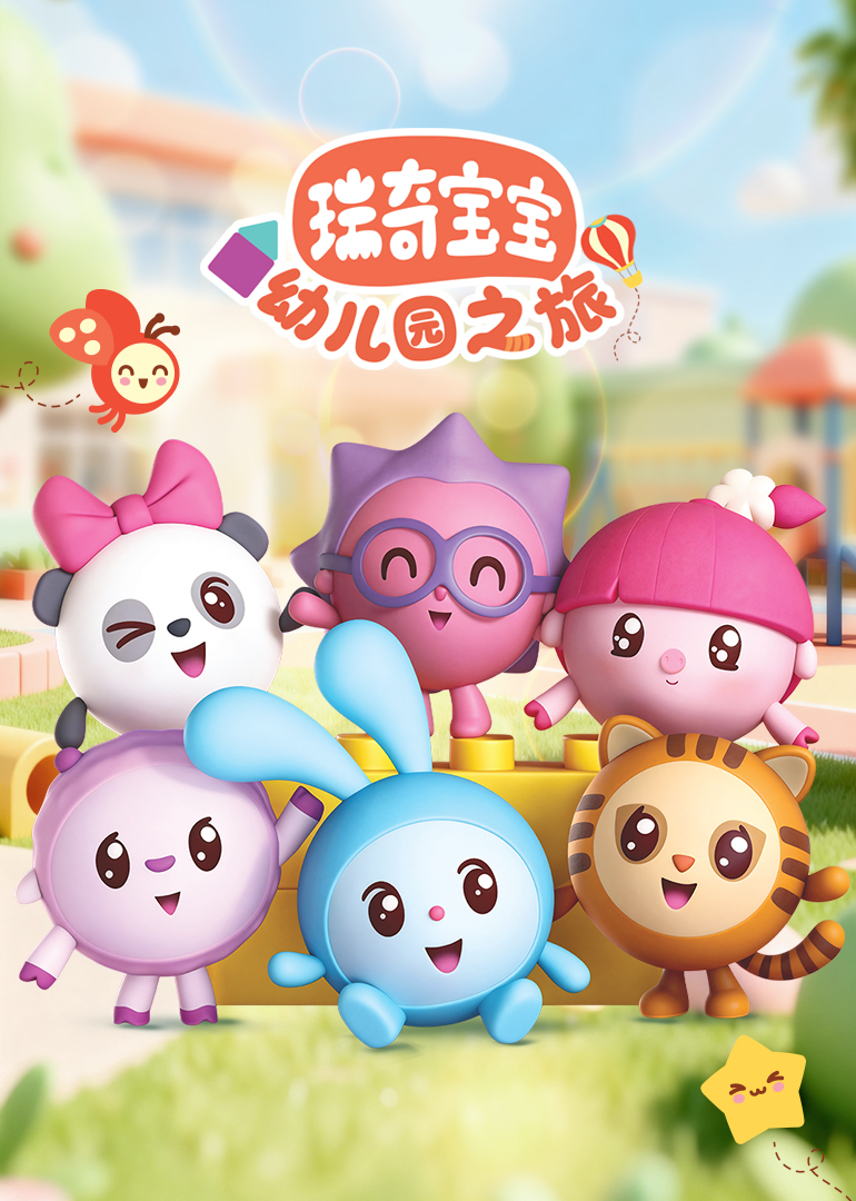 瑞奇宝宝幼儿园之旅