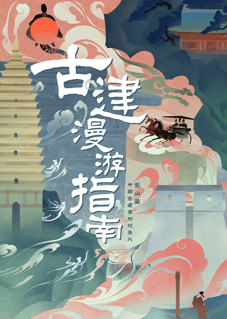 古建漫游指南 第1季