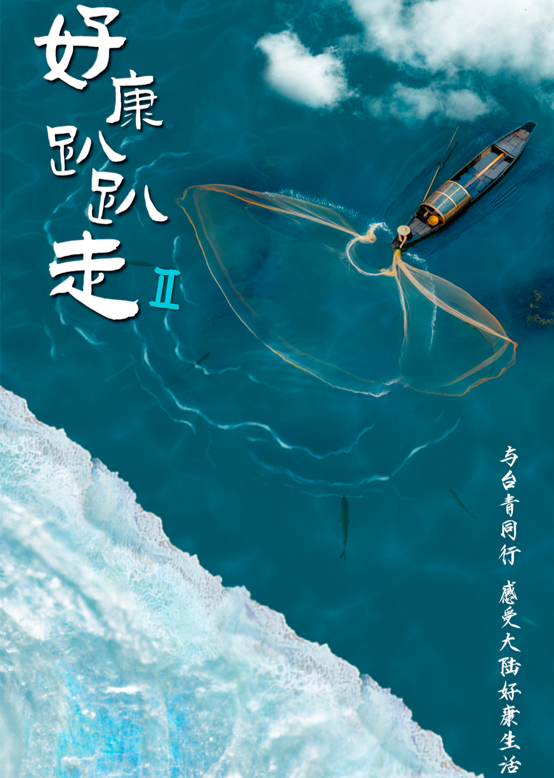 好康趴趴走 第2季