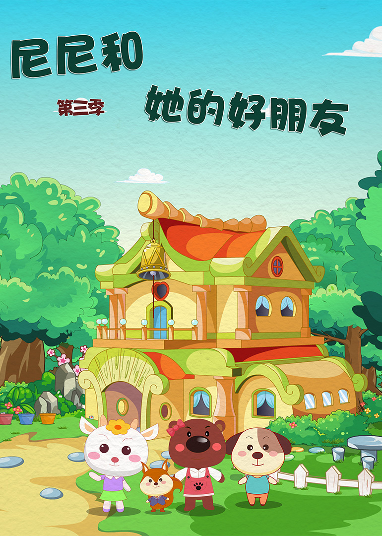 尼尼和她的好朋友第三季