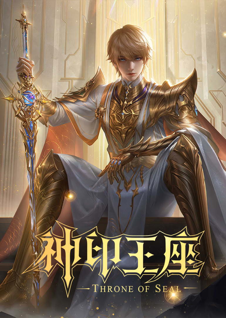 神印王座