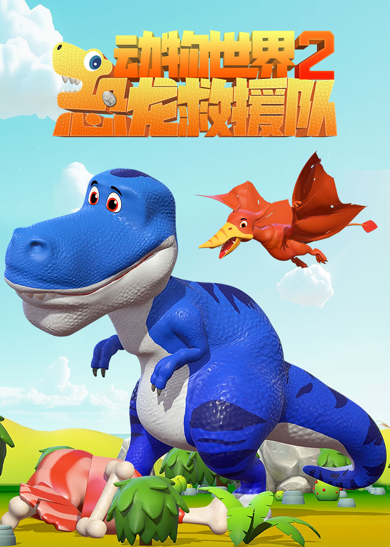 动物世界之恐龙救援队 第2季
