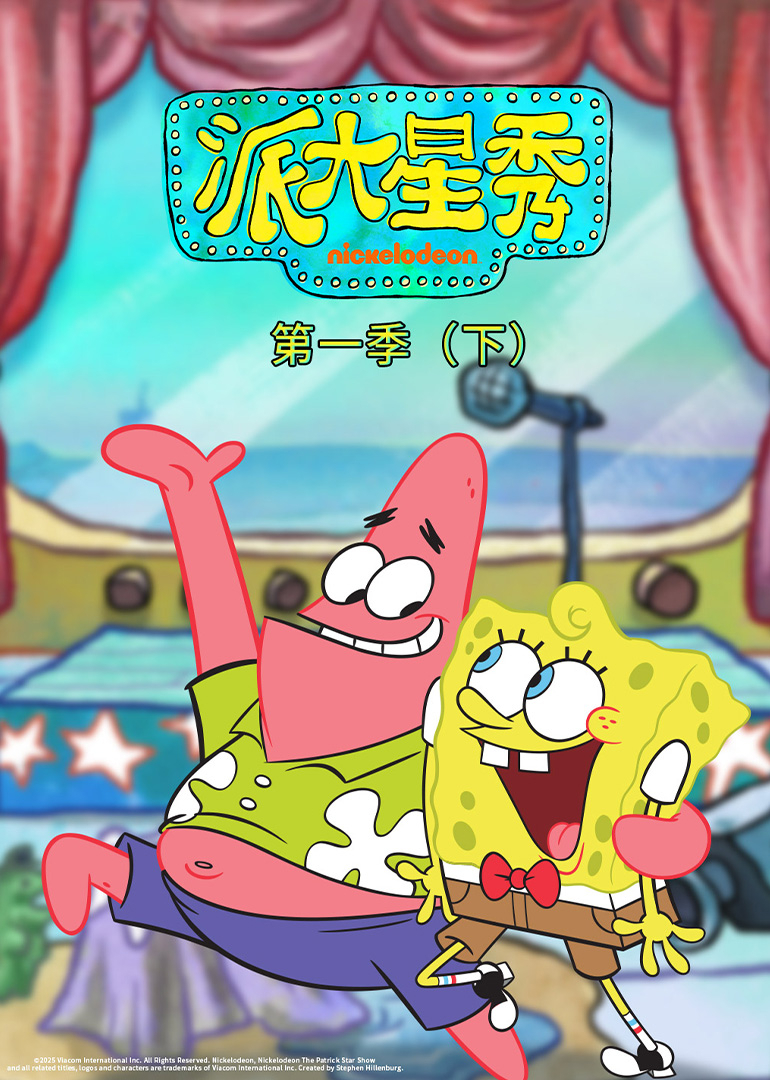 派大星秀第1季（下）[英文版]