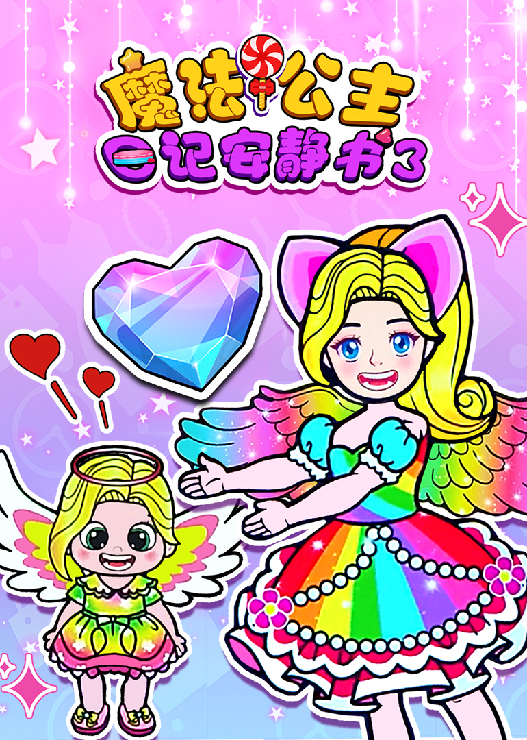魔法公主日记安静书第三季