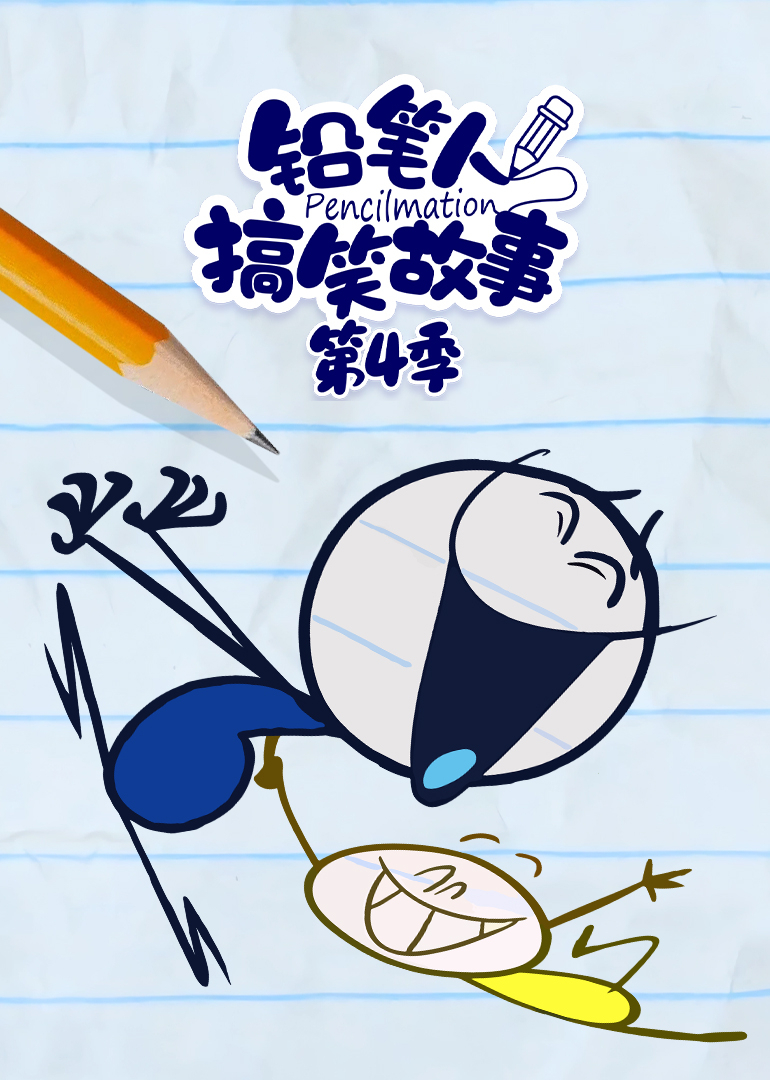 铅笔人搞笑故事第4季