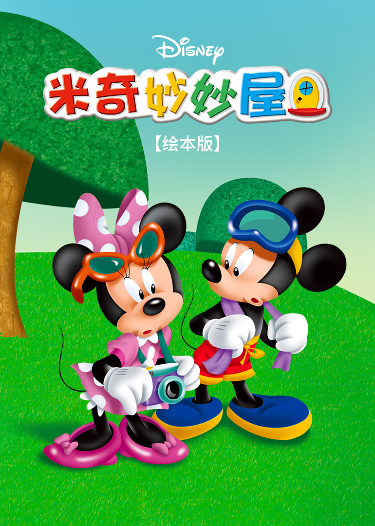 米奇妙妙屋绘本版
