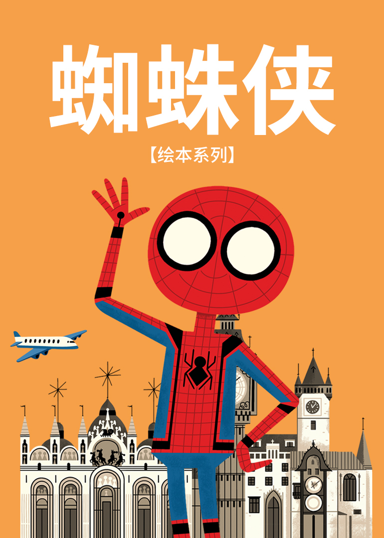 蜘蛛侠绘本系列