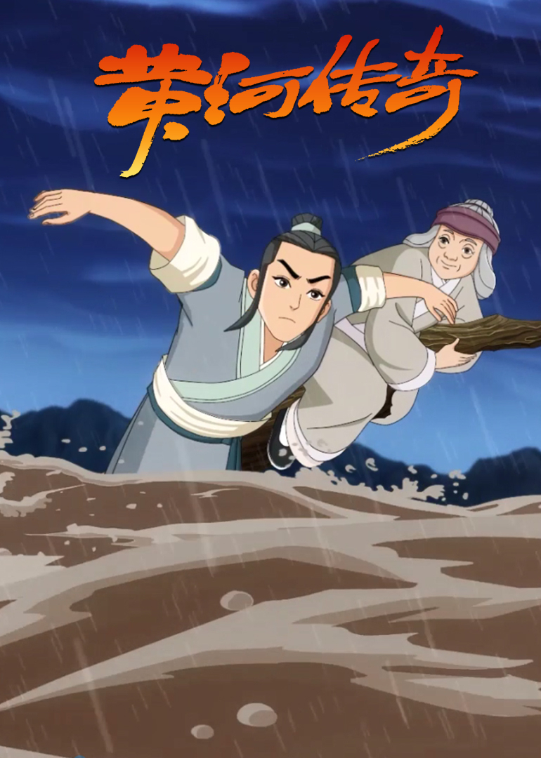 黄河传奇--瓠子堵口