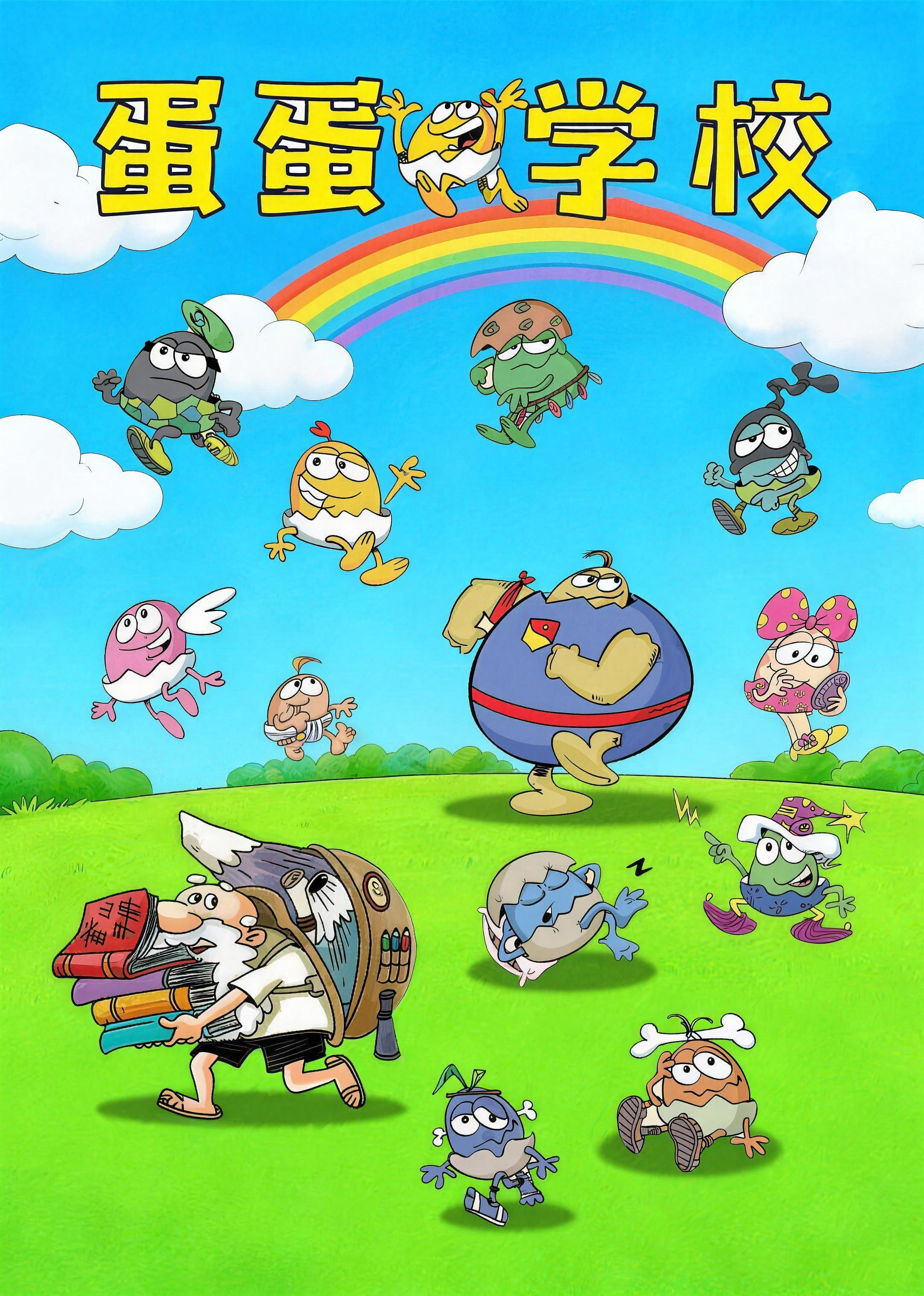 蛋蛋学校