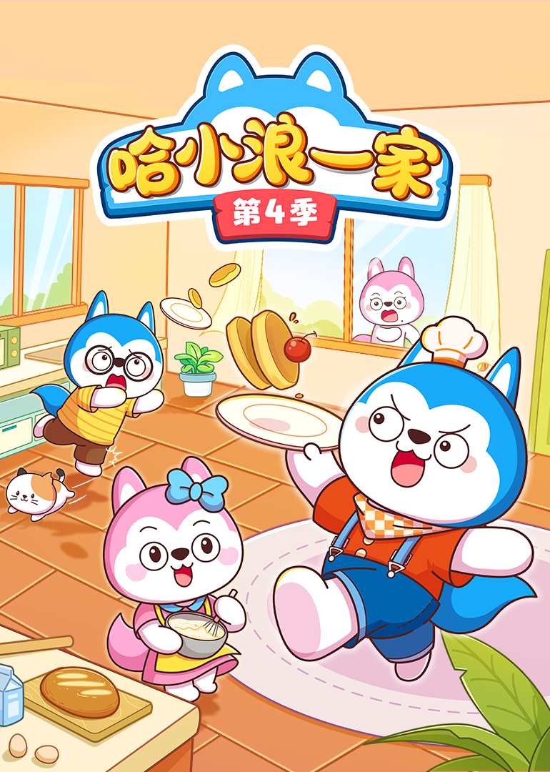 哈小浪一家第4季