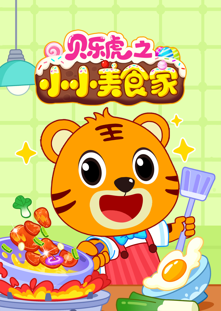 贝乐虎之小小美食家