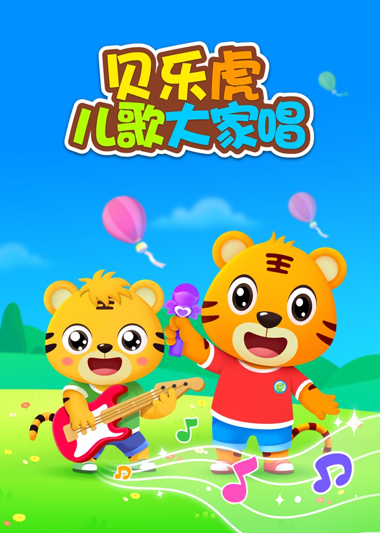 贝乐虎儿歌大家唱