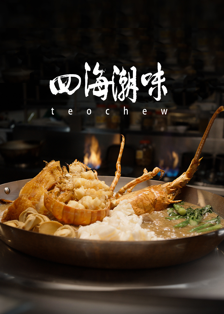 四海潮味 第1季