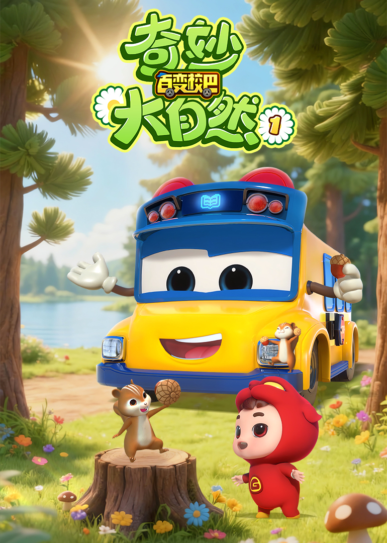 百变校巴之奇妙大自然1