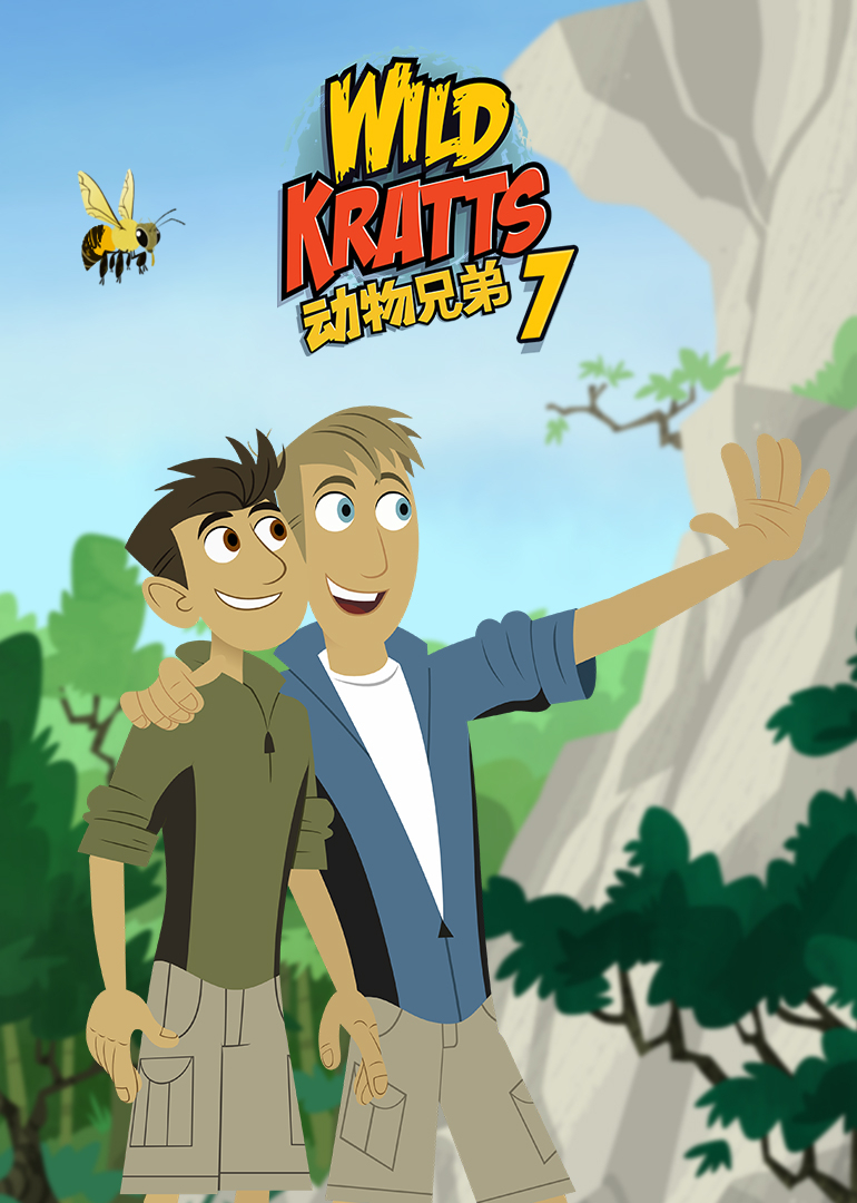 动物兄弟 第七季