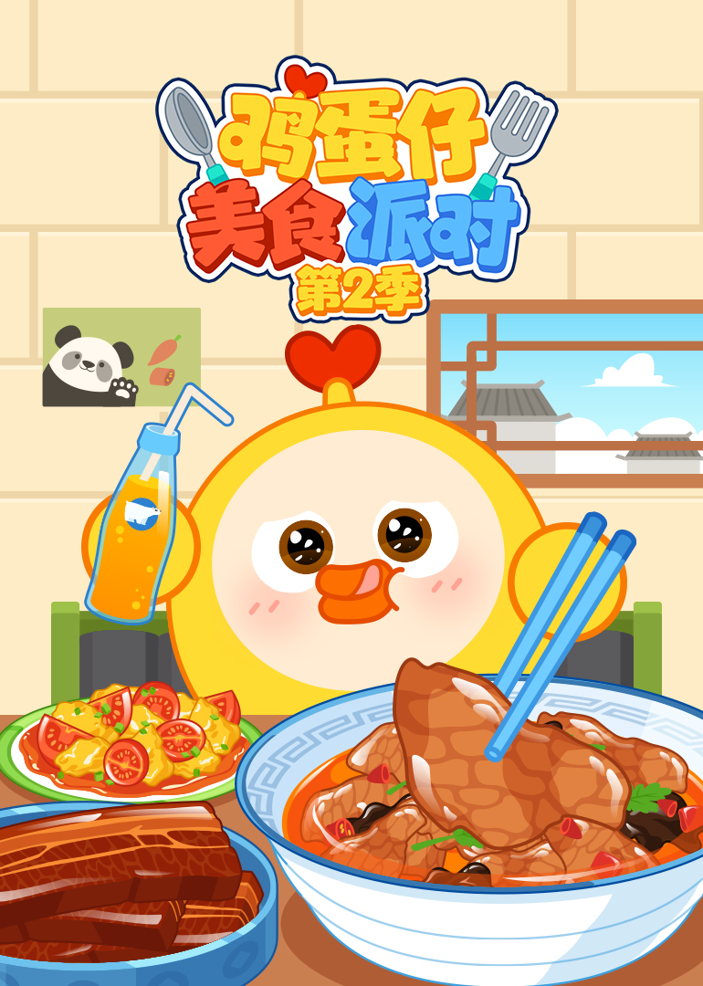 鸡蛋仔美食派对第2季