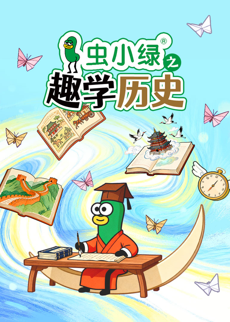 虫小绿之趣学历史