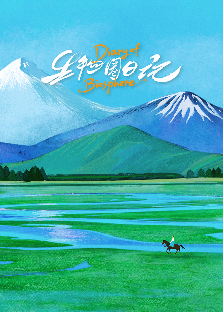 生物圈日记[英文版]