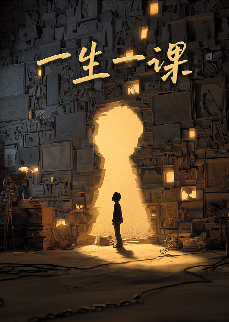 一生一课