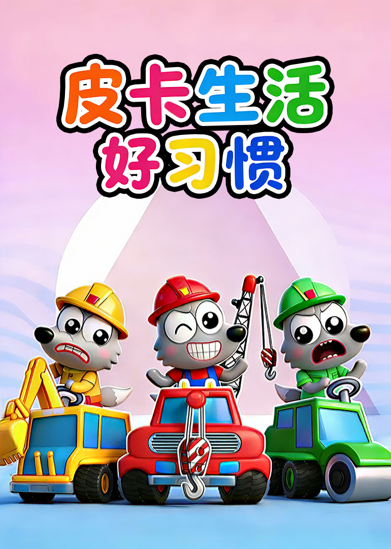 皮卡生活好习惯